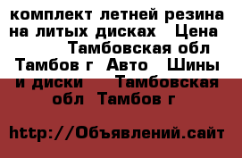 комплект летней резина на литых дисках › Цена ­ 8 000 - Тамбовская обл., Тамбов г. Авто » Шины и диски   . Тамбовская обл.,Тамбов г.